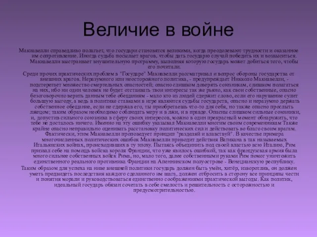 Величие в войне Макиавелли справедливо полагает, что государи становятся великими,