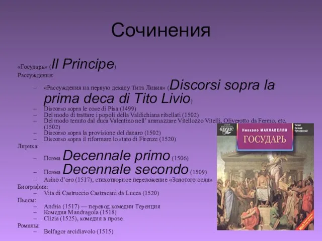 Сочинения «Государь» (Il Principe) Рассуждения: «Рассуждения на первую декаду Тита