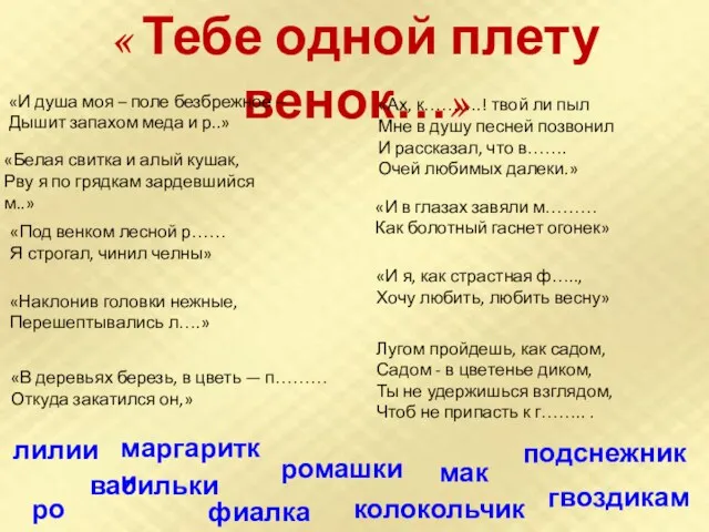 « Тебе одной плету венок…» «И душа моя – поле