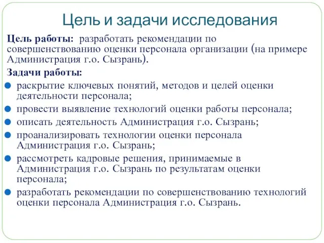 Цель и задачи исследования Цель работы: разработать рекомендации по совершенствованию