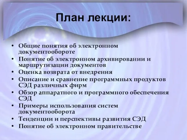 План лекции: Общие понятия об электронном документообороте Понятие об электронном