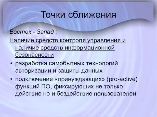 Точки сближения Восток - Запад : Наличие средств контроля управления