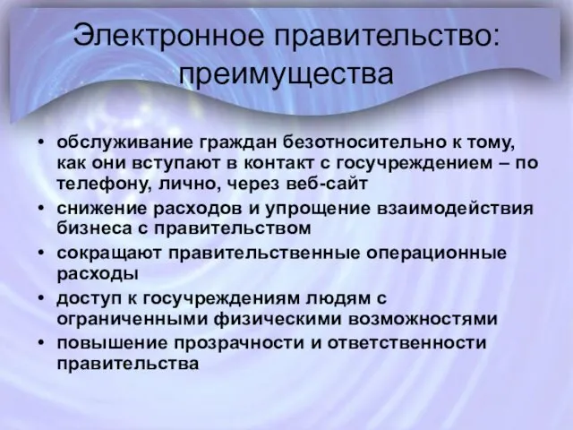 Электронное правительство: преимущества обслуживание граждан безотносительно к тому, как они