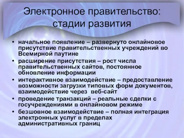 Электронное правительство: стадии развития начальное появление – развернуто онлайновое присутствие