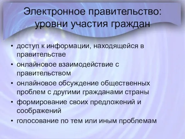 Электронное правительство: уровни участия граждан доступ к информации, находящейся в