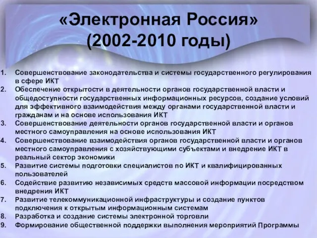 «Электронная Россия» (2002-2010 годы) Совершенствование законодательства и системы государственного регулирования