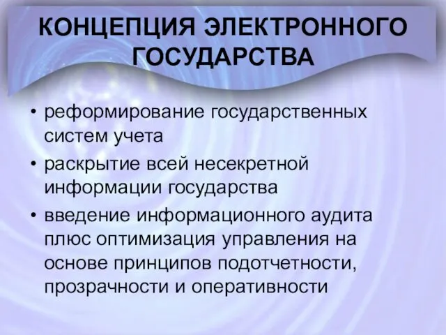 КОНЦЕПЦИЯ ЭЛЕКТРОННОГО ГОСУДАРСТВА реформирование государственных систем учета раскрытие всей несекретной