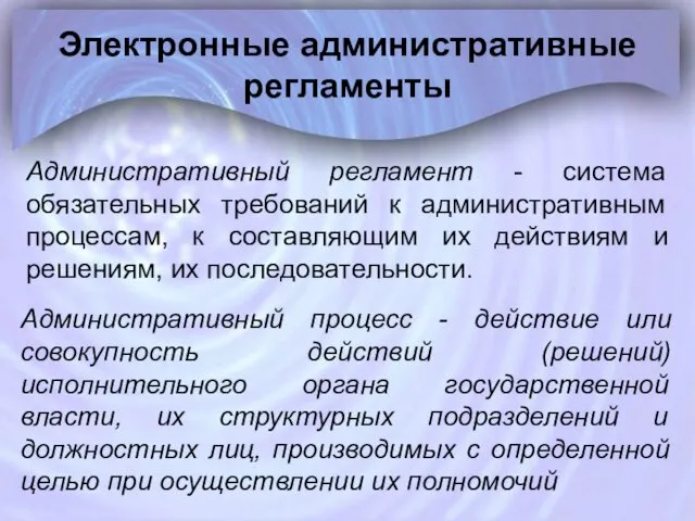 Электронные административные регламенты Aдминистративный регламент - система обязательных требований к