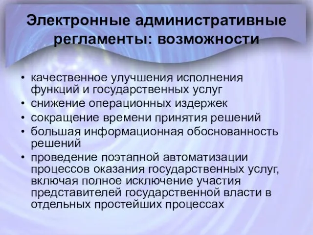 Электронные административные регламенты: возможности качественное улучшения исполнения функций и государственных