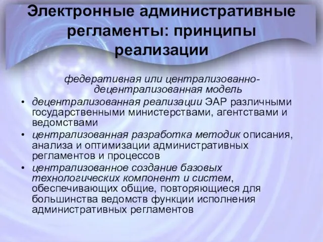 Электронные административные регламенты: принципы реализации федеративная или централизованно-децентрализованная модель децентрализованная