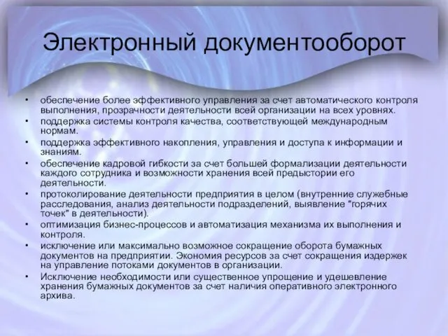 Электронный документооборот обеспечение более эффективного управления за счет автоматического контроля