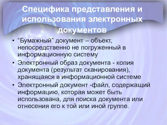 Специфика представления и использования электронных документов “Бумажный” документ – объект,