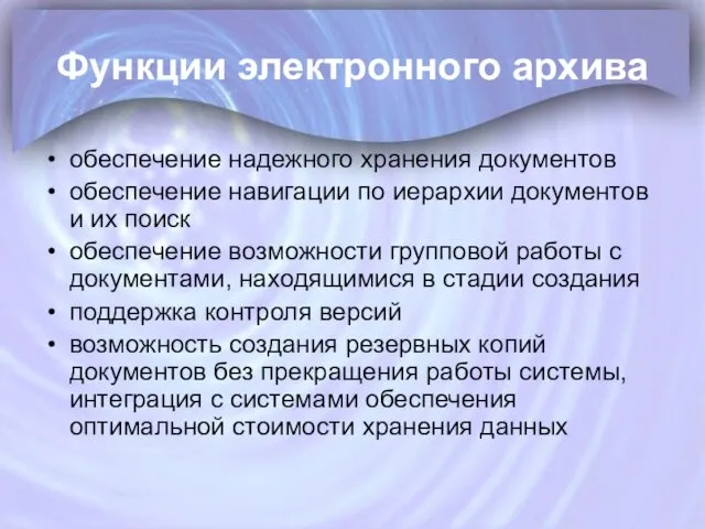 Функции электронного архива обеспечение надежного хранения документов обеспечение навигации по