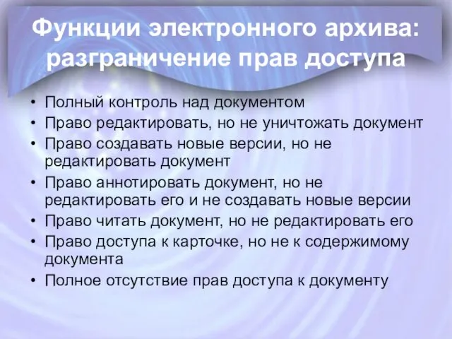 Функции электронного архива: разграничение прав доступа Полный контроль над документом