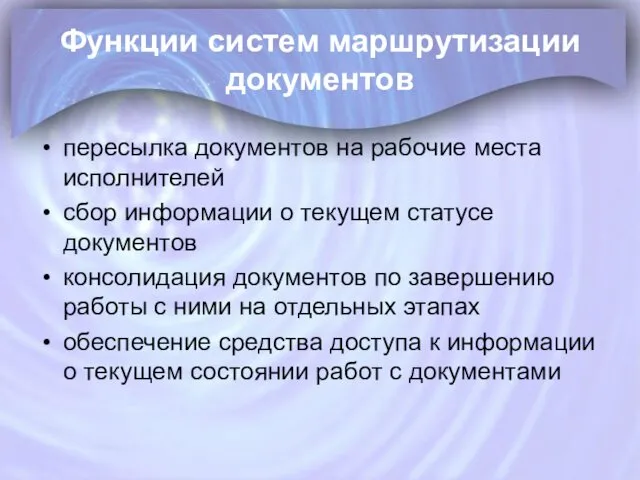 Функции систем маршрутизации документов пересылка документов на рабочие места исполнителей