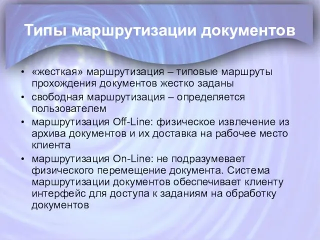 Типы маршрутизации документов «жесткая» маршрутизация – типовые маршруты прохождения документов