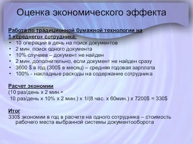 Оценка экономического эффекта Работа по традиционной бумажной технологии на 1