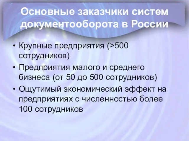 Основные заказчики систем документооборота в России Крупные предприятия (>500 сотрудников)