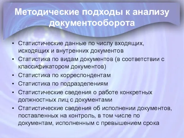 Методические подходы к анализу документооборота Статистические данные по числу входящих,