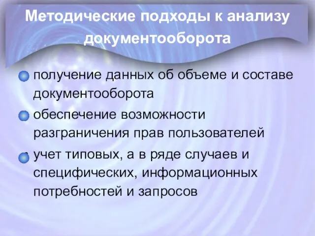 Методические подходы к анализу документооборота получение данных об объеме и