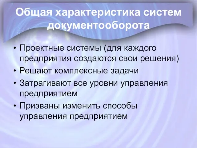 Общая характеристика систем документооборота Проектные системы (для каждого предприятия создаются