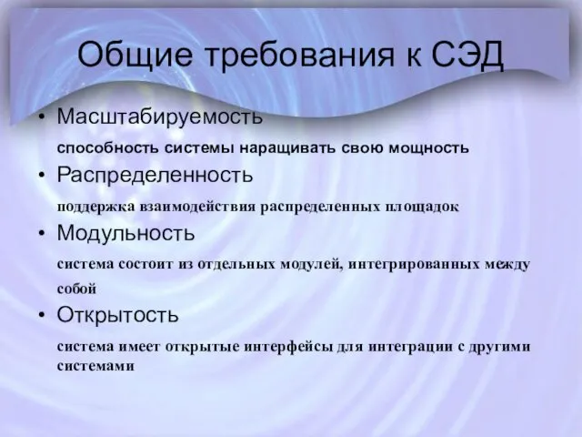 Общие требования к СЭД Масштабируемость способность системы наращивать свою мощность