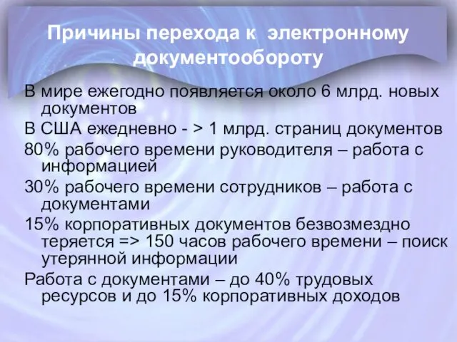 Причины перехода к электронному документообороту В мире ежегодно появляется около