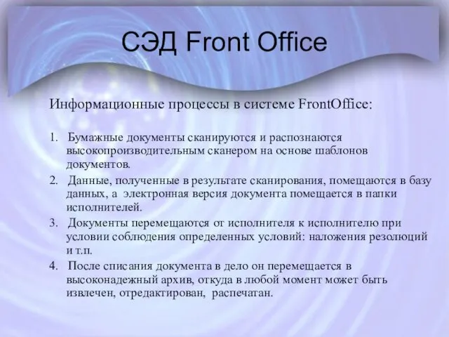СЭД Front Office Информационные процессы в системе FrontOffice: 1. Бумажные