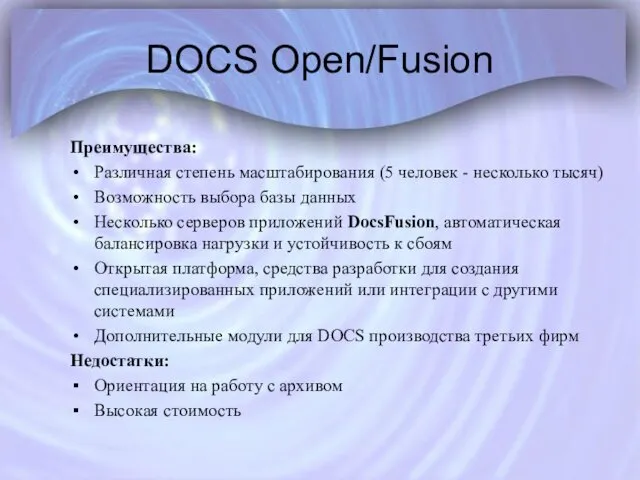 DOCS Open/Fusion Преимущества: Различная степень масштабирования (5 человек - несколько