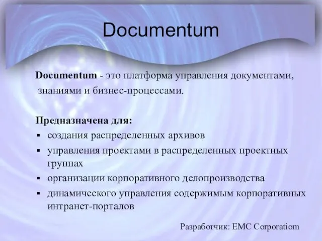 Documentum Documentum - это платформа управления документами, знаниями и бизнес-процессами.