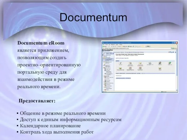 Documentum Documentum eRoom является приложением, позволяющим создать проектно–ориентированную портальную среду