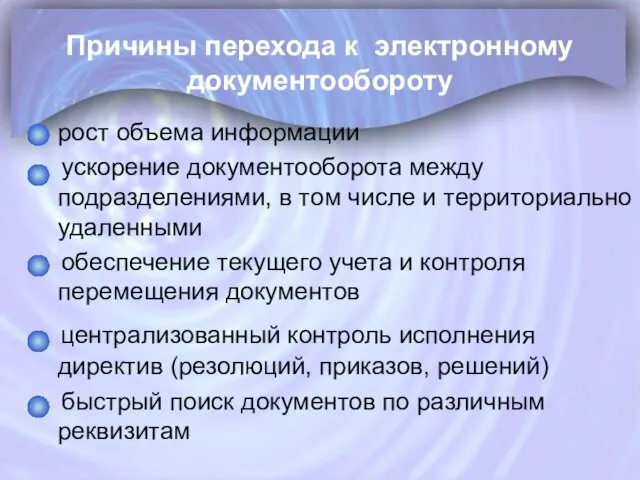 Причины перехода к электронному документообороту рост объема информации ускорение документооборота