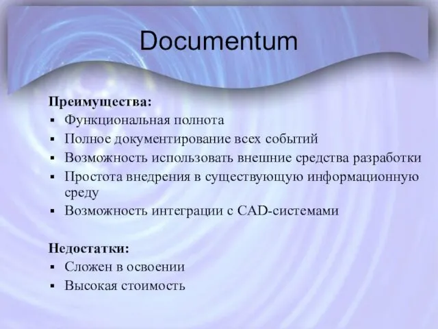 Documentum Преимущества: Функциональная полнота Полное документирование всех событий Возможность использовать