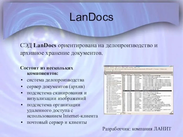 LanDocs Состоит из нескольких компонентов: система делопроизводства сервер документов (архив)
