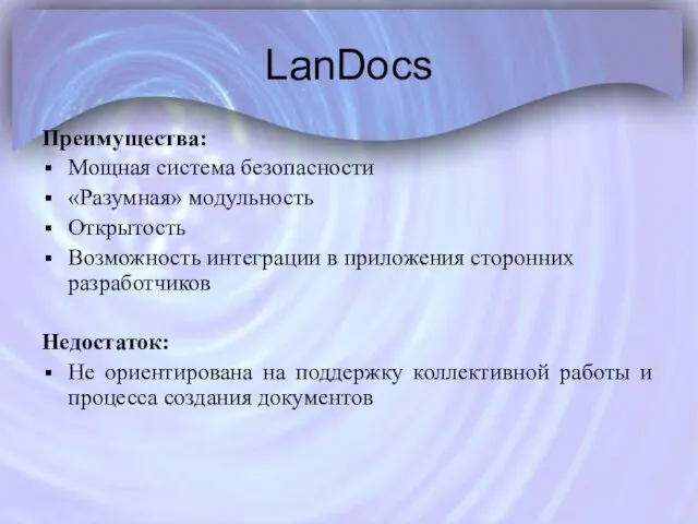 LanDocs Преимущества: Мощная система безопасности «Разумная» модульность Открытость Возможность интеграции