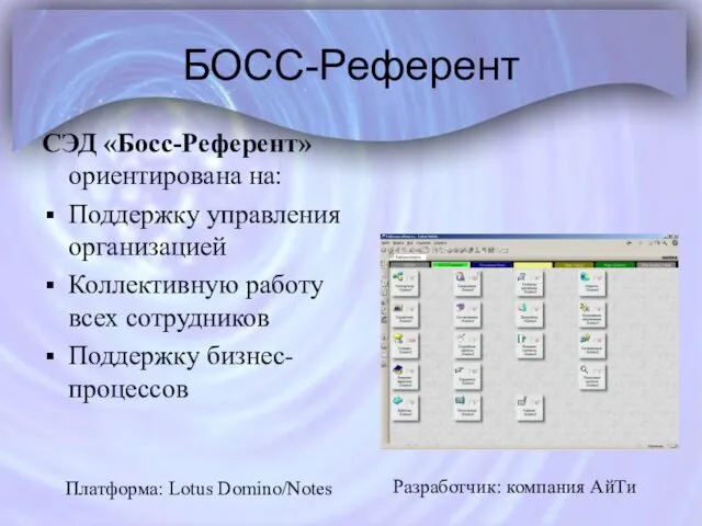 БОСС-Референт СЭД «Босс-Референт» ориентирована на: Поддержку управления организацией Коллективную работу