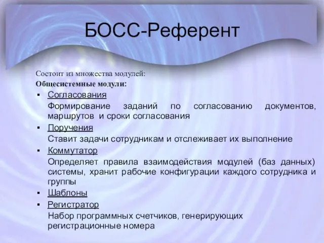 БОСС-Референт Состоит из множества модулей: Общесистемные модули: Согласования Формирование заданий