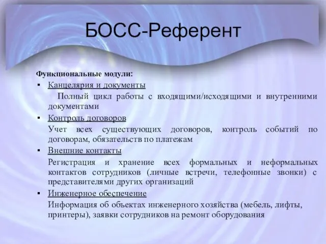 БОСС-Референт Функциональные модули: Канцелярия и документы Полный цикл работы с