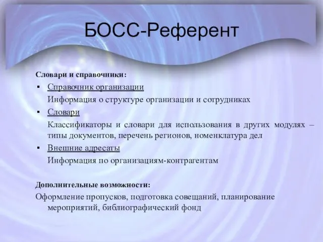 БОСС-Референт Словари и справочники: Справочник организации Информация о структуре организации