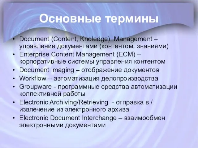 Основные термины Document (Content, Knoledge) Management – управление документами (контентом,