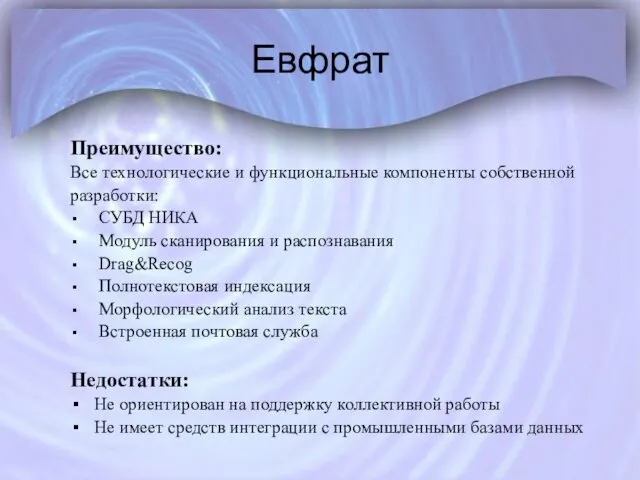 Евфрат Преимущество: Все технологические и функциональные компоненты собственной разработки: СУБД