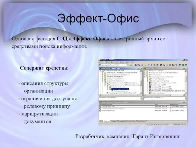 Эффект-Офис Основная функция СЭД «Эффект-Офис» - электронный архив со средствами