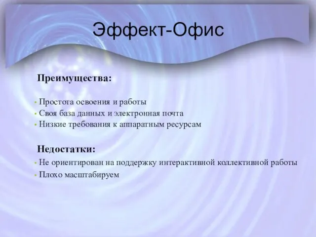 Эффект-Офис Преимущества: Простота освоения и работы Своя база данных и