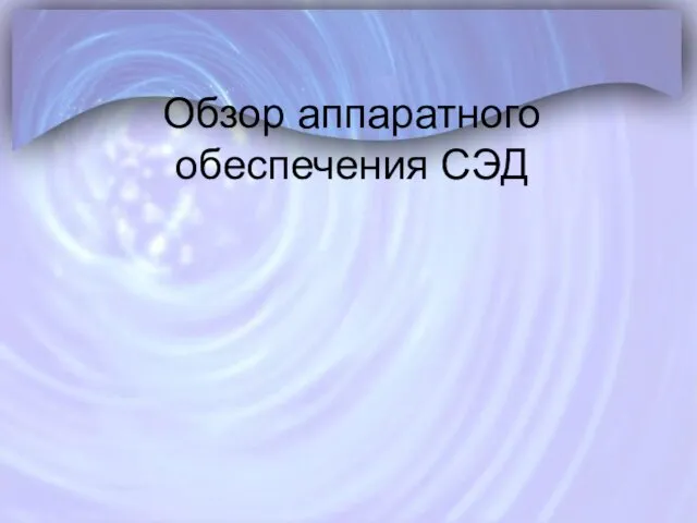 Обзор аппаратного обеспечения СЭД