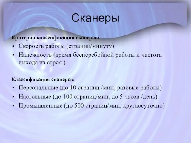 Сканеры Критерии классификации сканеров: Скорость работы (страниц/минуту) Надежность (время бесперебойной