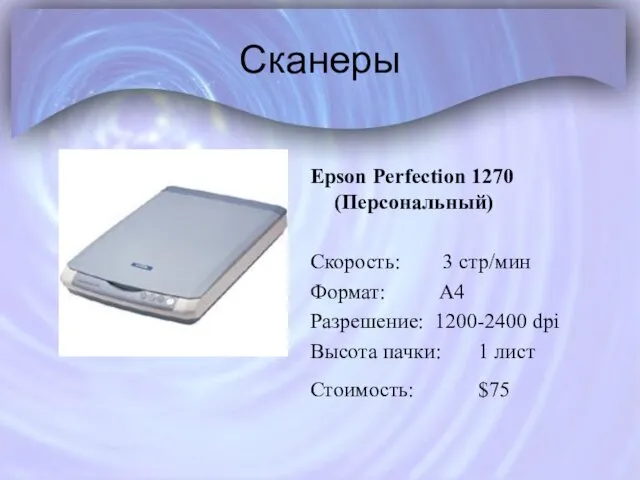 Сканеры Epson Perfection 1270 (Персональный) Скорость: 3 стр/мин Формат: А4