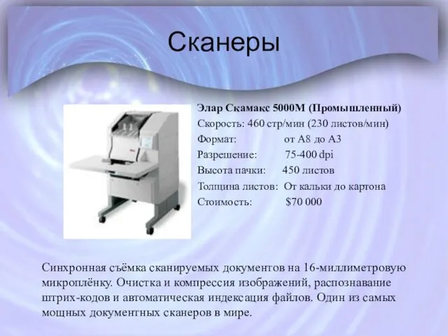 Сканеры Элар Скамакс 5000М (Промышленный) Скорость: 460 стр/мин (230 листов/мин)