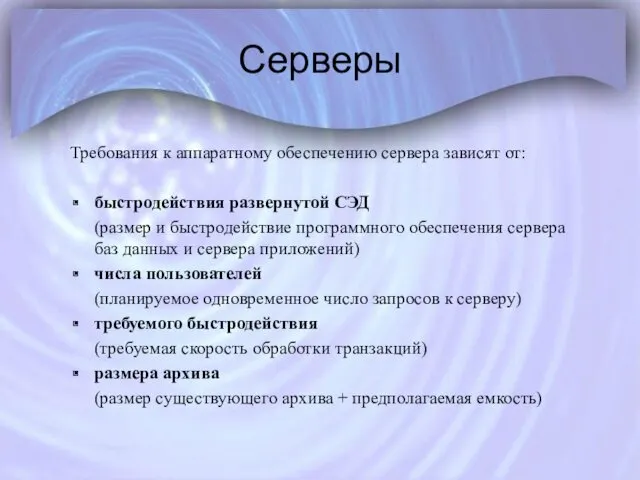 Серверы Требования к аппаратному обеспечению сервера зависят от: быстродействия развернутой