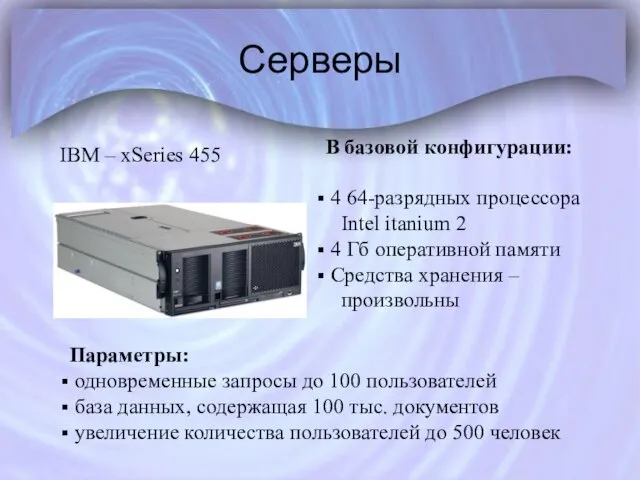 Серверы IBM – xSeries 455 В базовой конфигурации: 4 64-разрядных