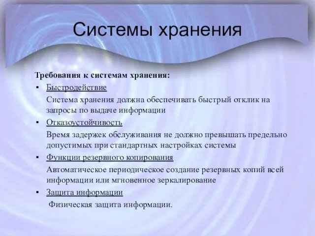 Системы хранения Требования к системам хранения: Быстродействие Система хранения должна